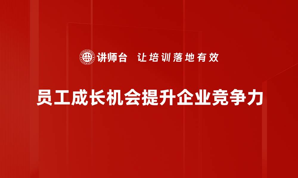文章把握成长机会，开启人生新篇章的秘诀分享的缩略图