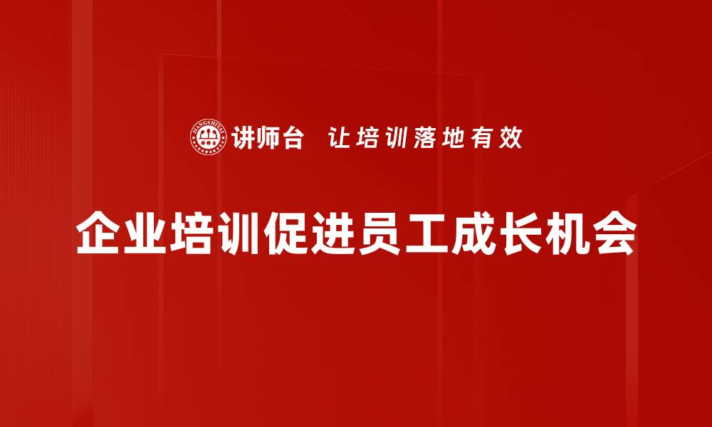 文章抓住成长机会，实现人生逆袭的关键策略的缩略图