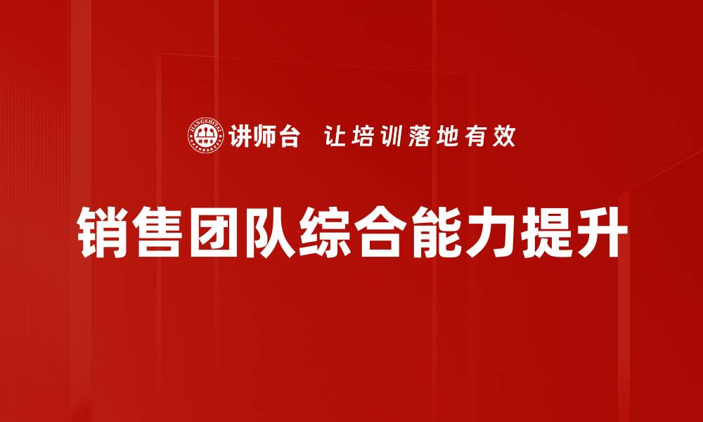 销售团队综合能力提升