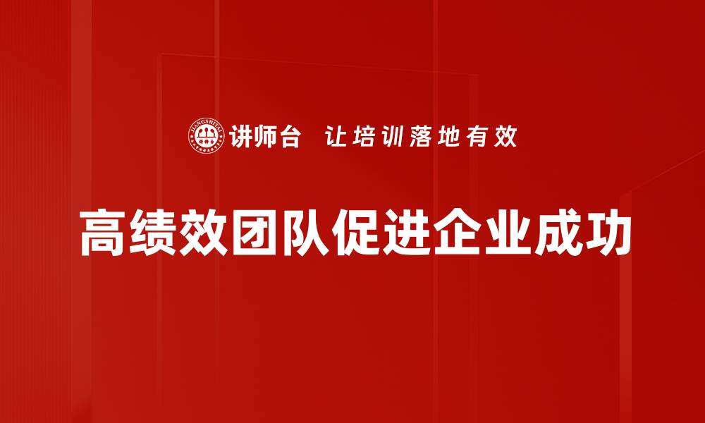 高绩效团队促进企业成功