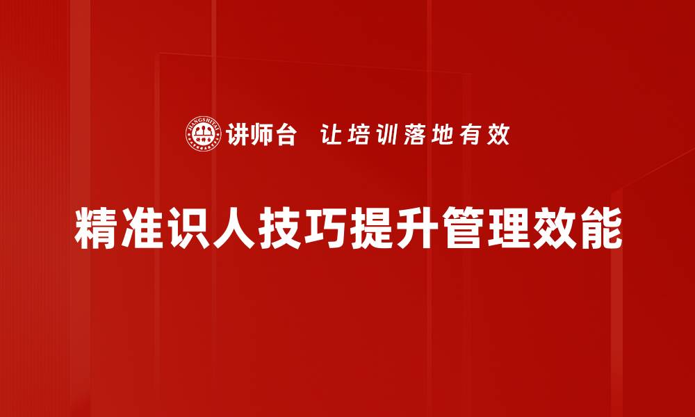 精准识人技巧提升管理效能
