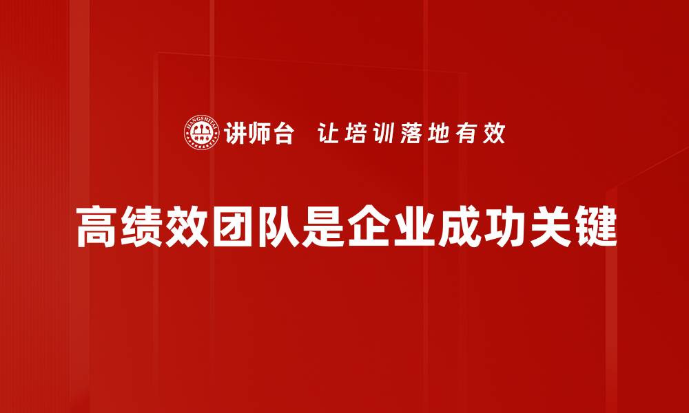 文章打造高绩效团队的五大关键策略揭秘的缩略图