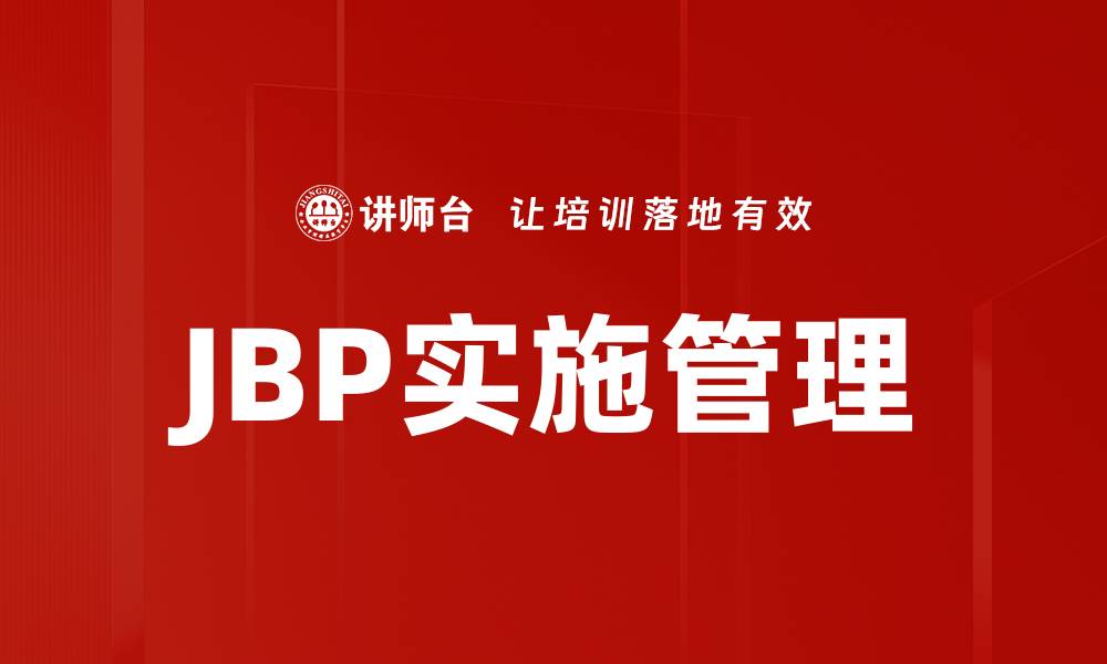 文章优化JBP实施管理的关键策略与实践分享的缩略图
