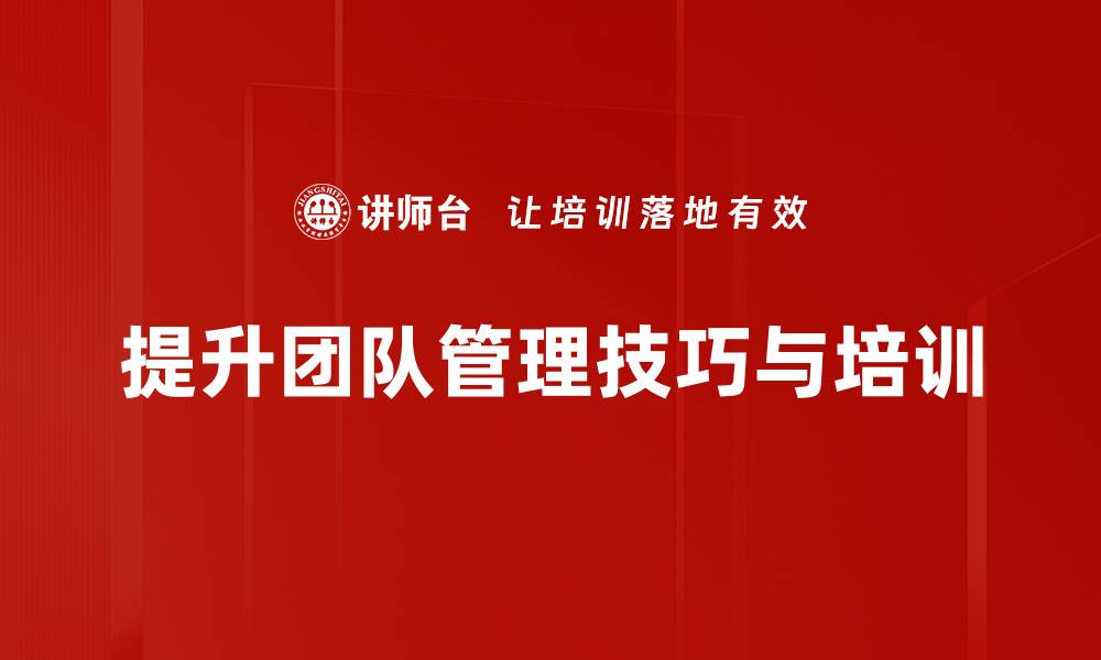 文章提升团队效率的必备管理技巧分享的缩略图