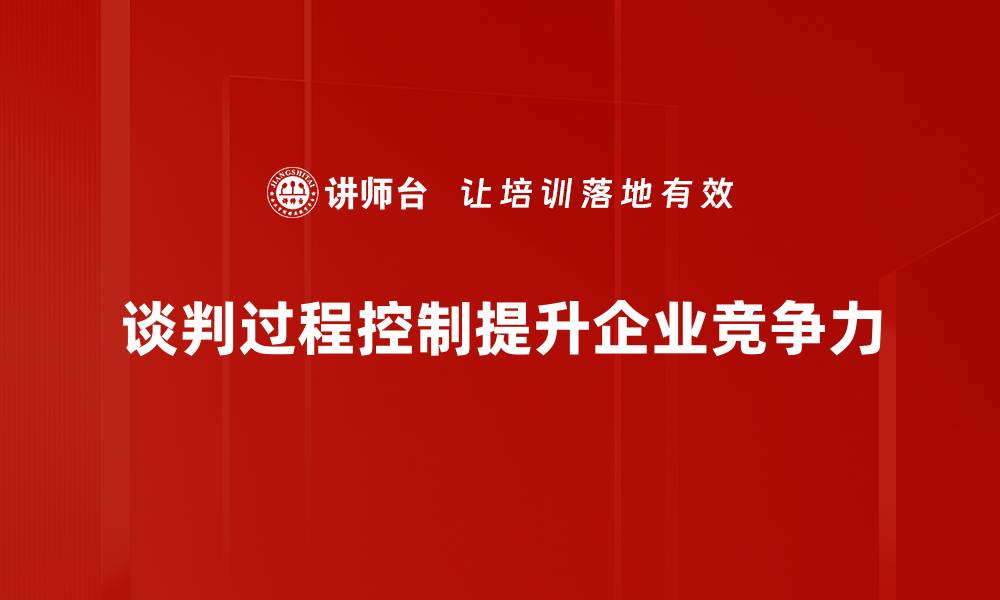 文章掌握谈判过程控制技巧，提升谈判成功率的缩略图