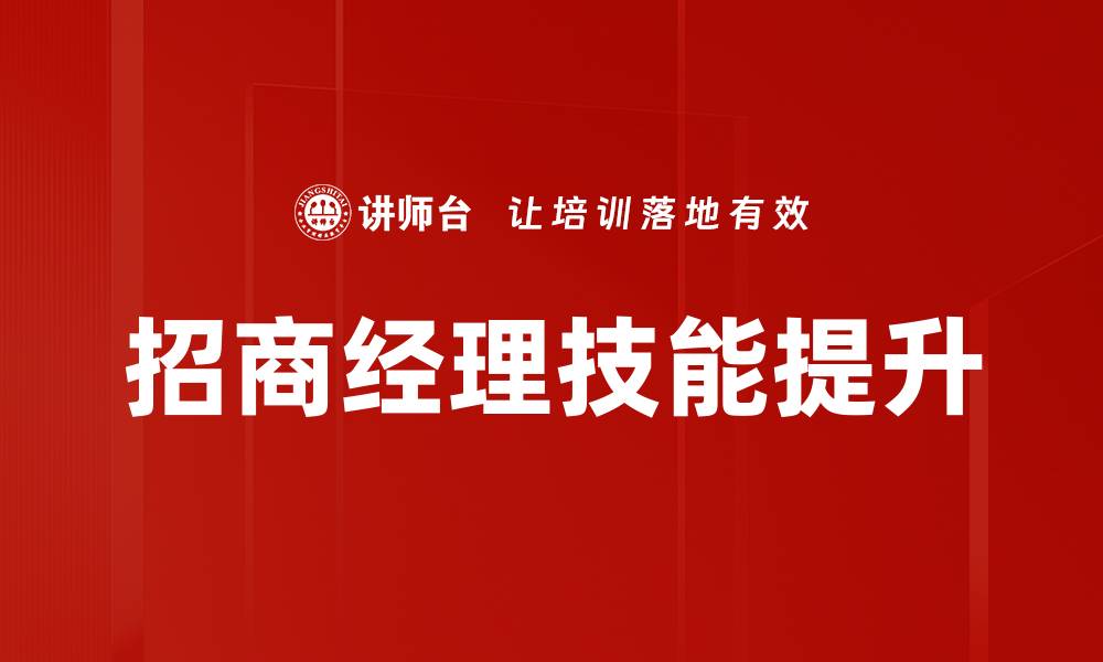 文章招商经理岗位职责与职业发展全解析的缩略图