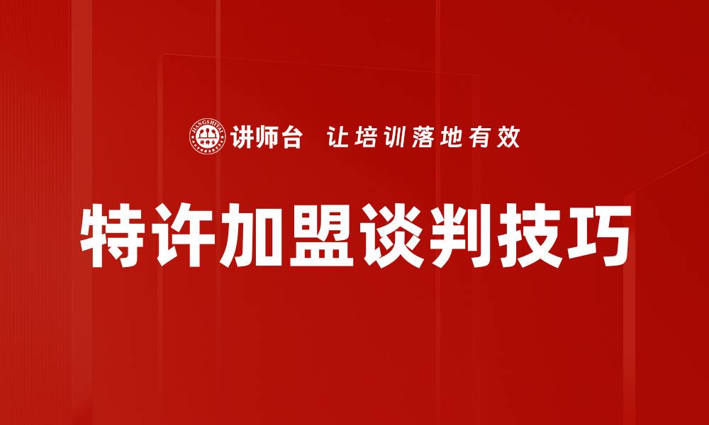 特许加盟谈判技巧