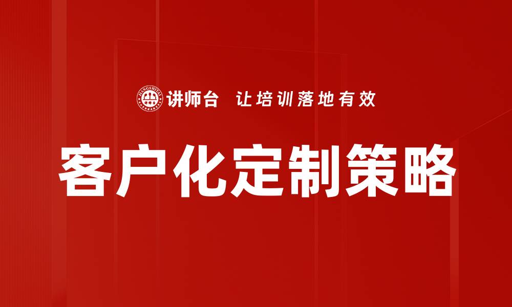 文章客户化定制：打造专属产品满足您的独特需求的缩略图