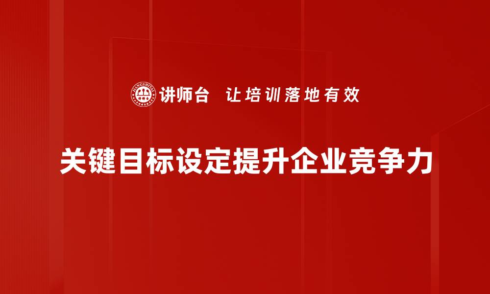 文章关键目标设定：助你实现人生逆袭的有效策略的缩略图