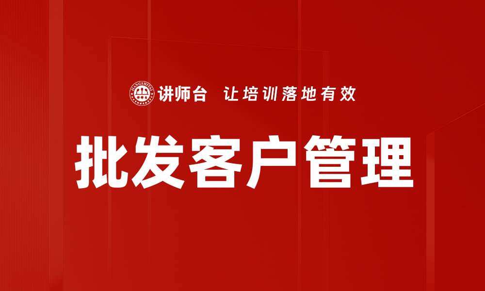 批发客户管理