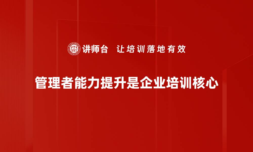 文章提升管理者能力的五大关键策略与实践分享的缩略图