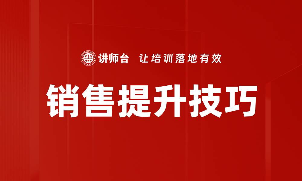 文章销售提升技巧：助你业绩飞跃的实用策略的缩略图