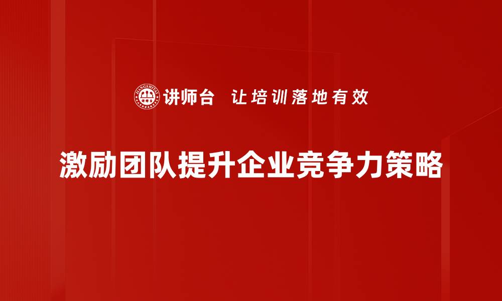 激励团队提升企业竞争力策略