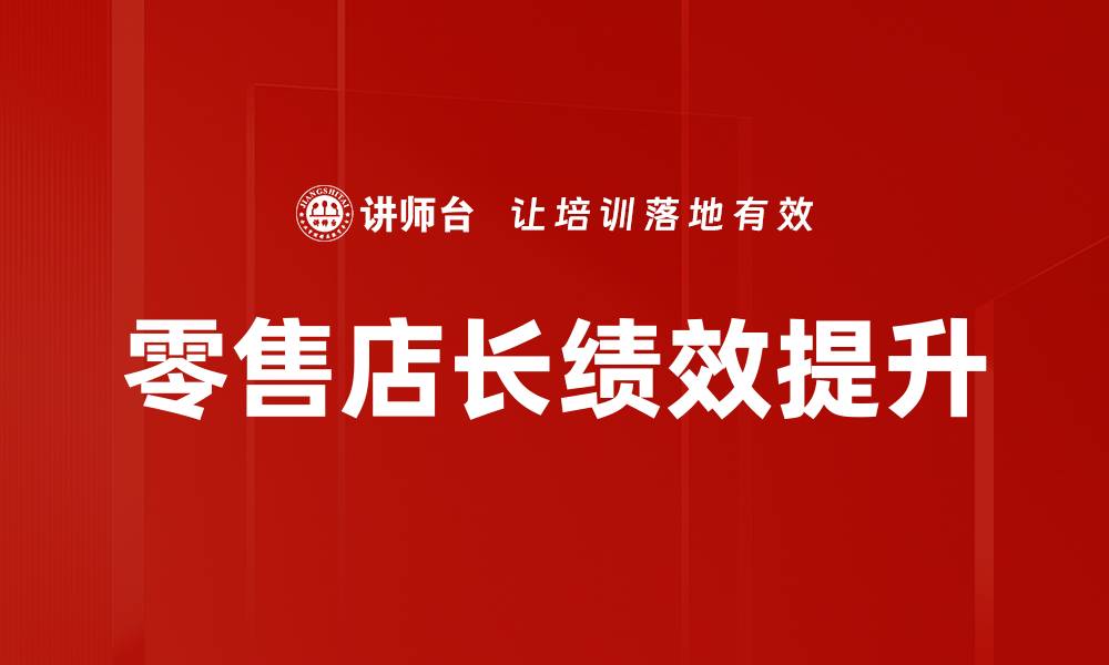 零售店长绩效提升