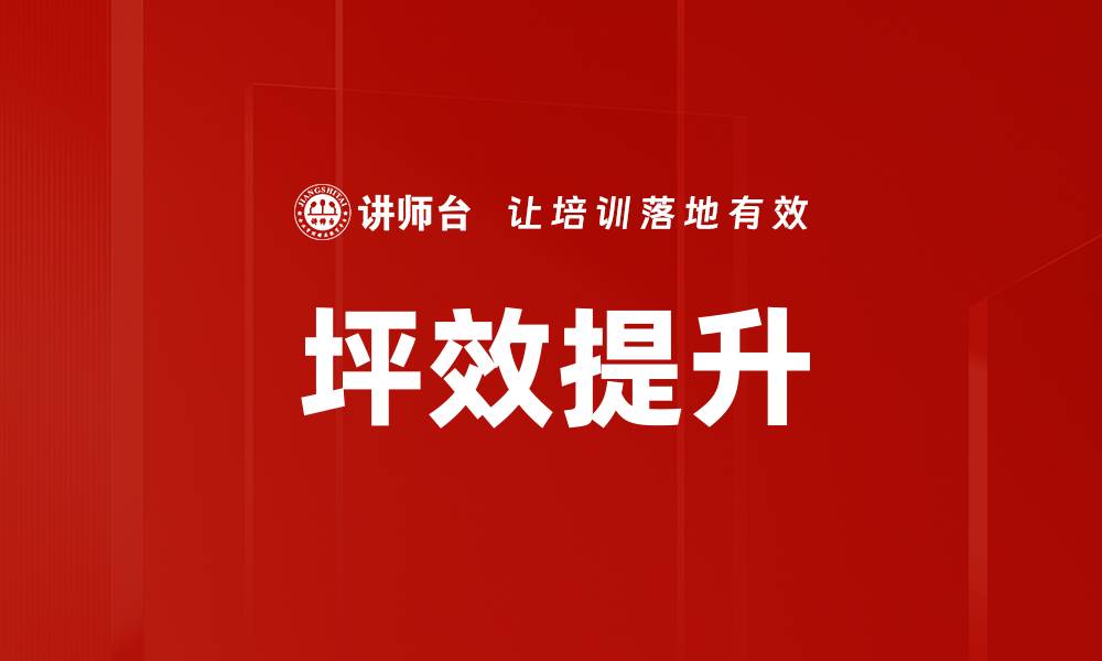 坪效提升