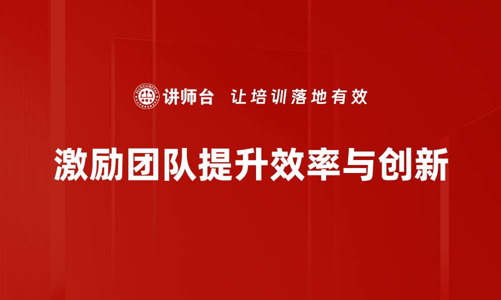 激励团队提升效率与创新