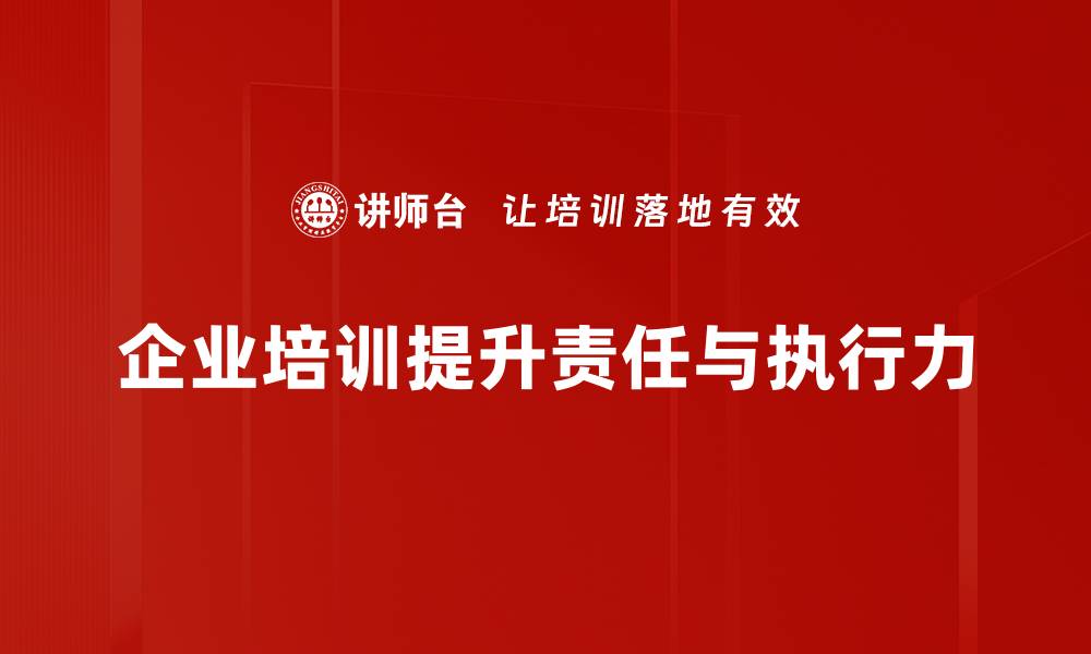 文章责任与落实：实现目标的关键策略与实践分享的缩略图