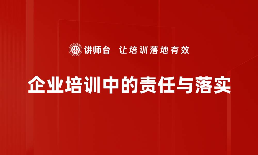 文章责任与落实：如何在工作中实现高效执行与担当的缩略图