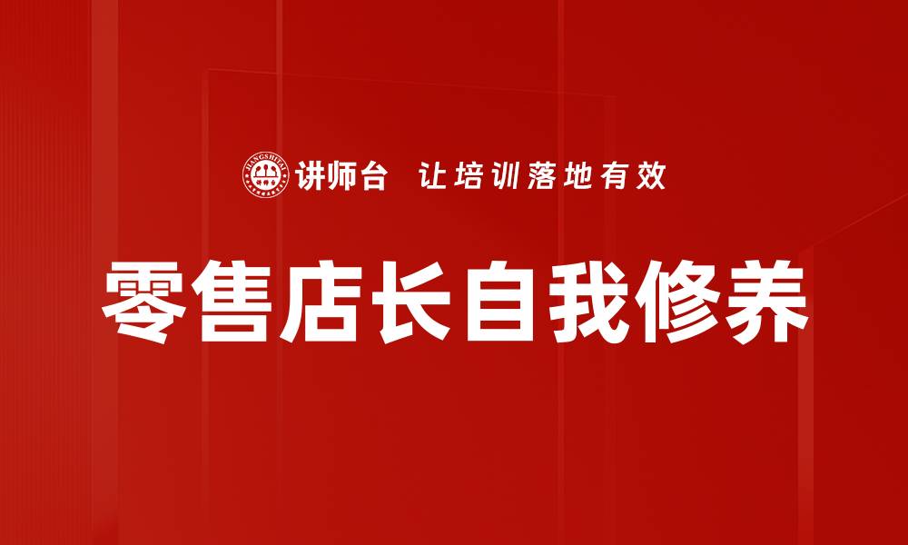 零售店长自我修养