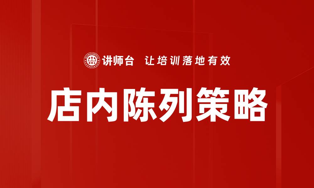 文章提升店内陈列技巧，吸引更多顾客光临的缩略图