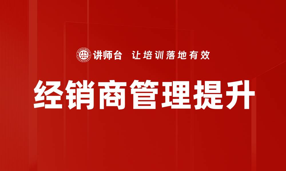 经销商管理提升