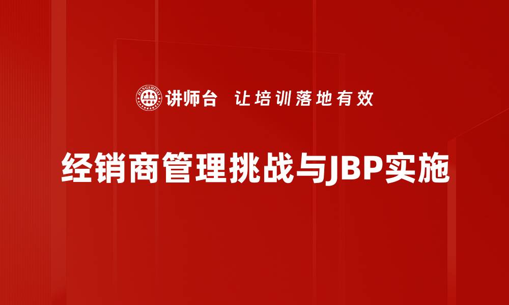 经销商管理挑战与JBP实施