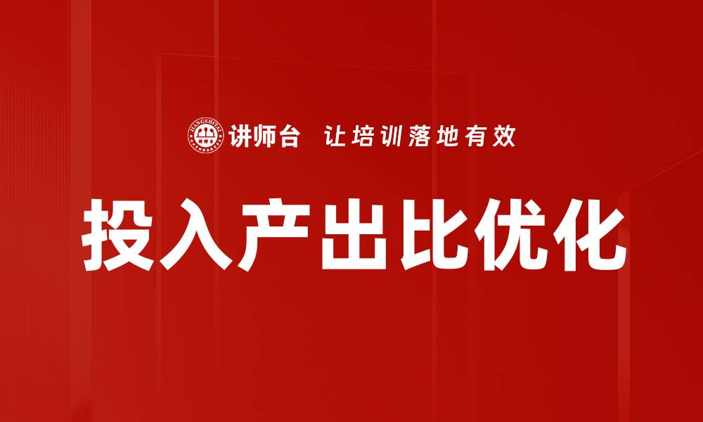 文章提升投入产出比的有效策略与实践分享的缩略图
