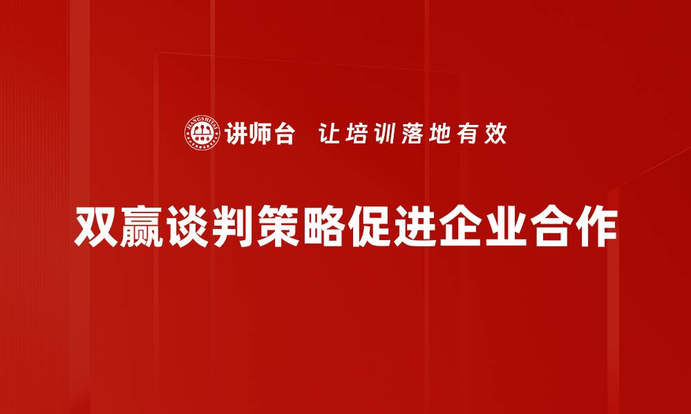 文章掌握双赢谈判策略助你轻松达成共识的缩略图