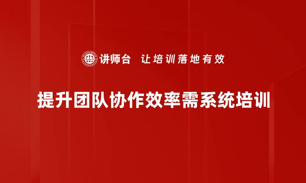 文章提升团队协作效率的五大实用策略的缩略图
