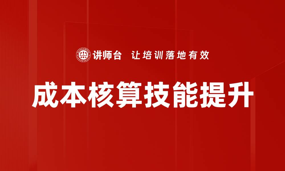 文章掌握成本核算技巧，提升企业盈利能力的缩略图