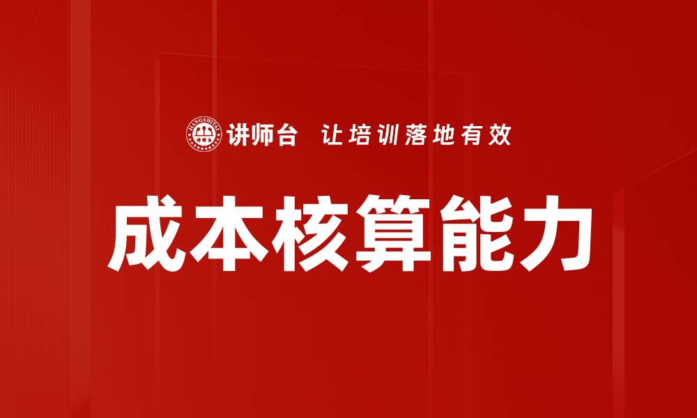 文章全面解析成本核算的重要性与实践方法的缩略图