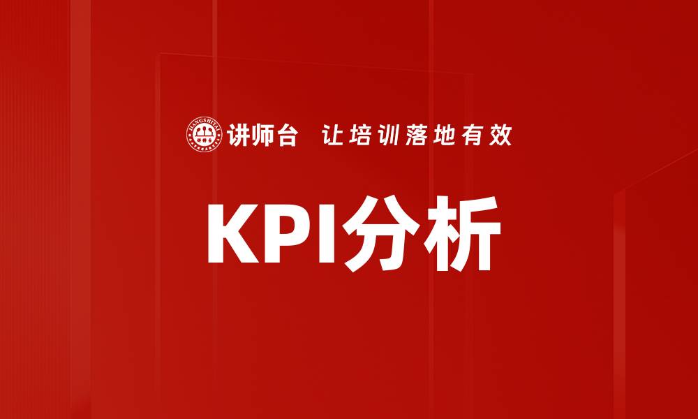 文章深入了解KPI分析助力企业绩效提升的缩略图