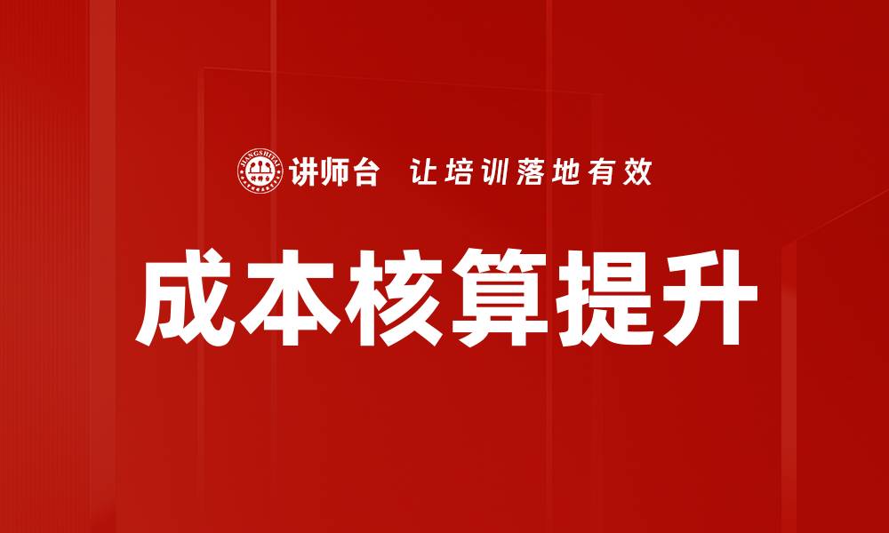 文章掌握成本核算技巧，提升企业效益的必备指南的缩略图
