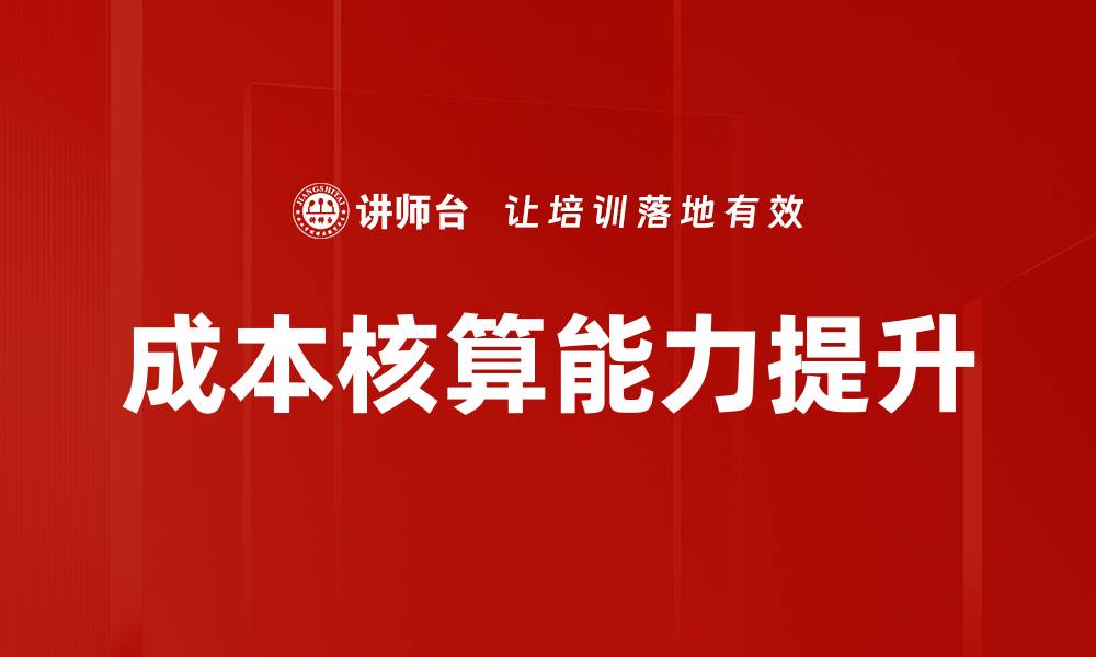文章成本核算的关键技巧与实用策略解析的缩略图
