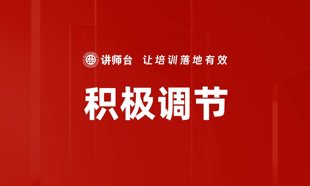 文章积极调节的缩略图