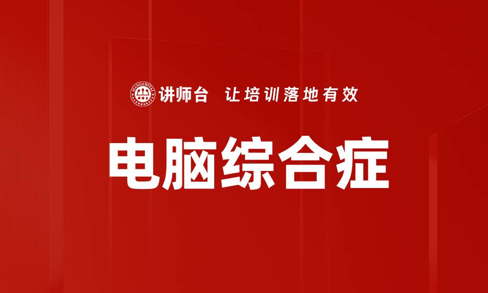 电脑综合症