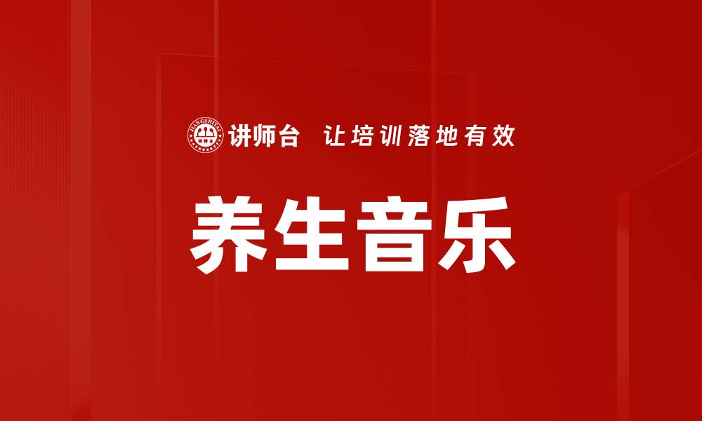 文章养生音乐的缩略图