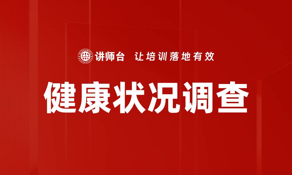健康状况调查