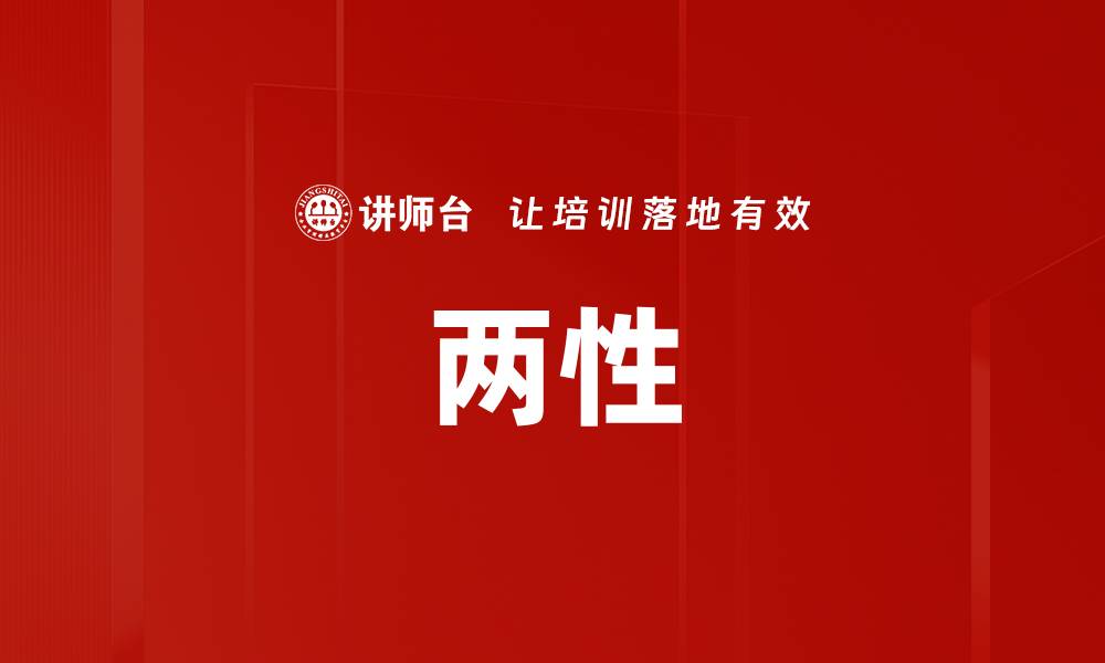 文章两性的缩略图