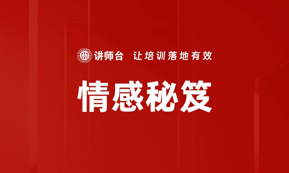 文章情感秘笈的缩略图