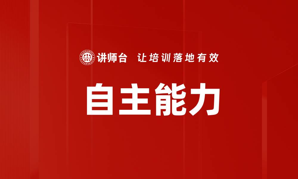 文章自主能力的缩略图