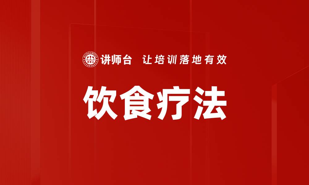 文章饮食疗法的缩略图