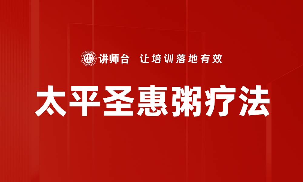 文章太平圣惠粥疗法的缩略图