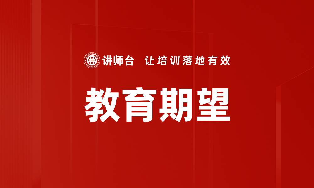 文章教育期望的缩略图