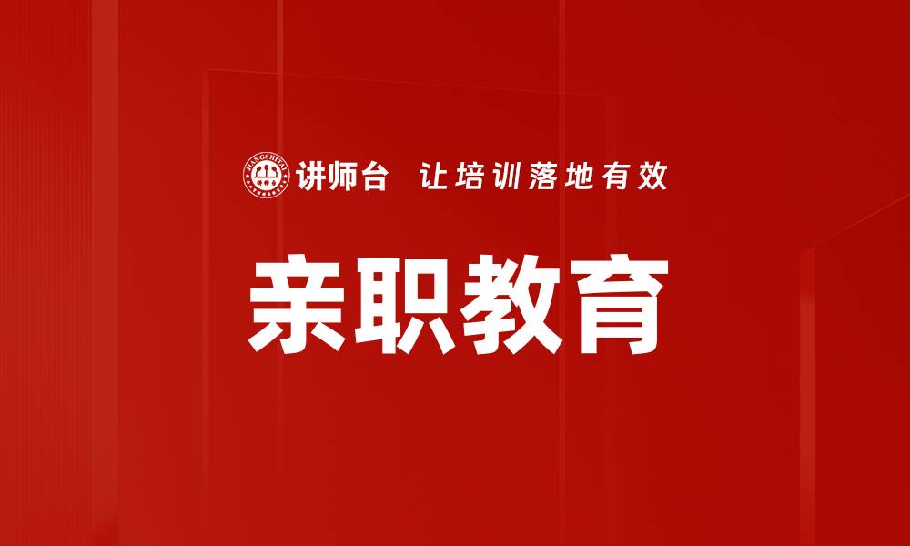 文章亲职教育的缩略图