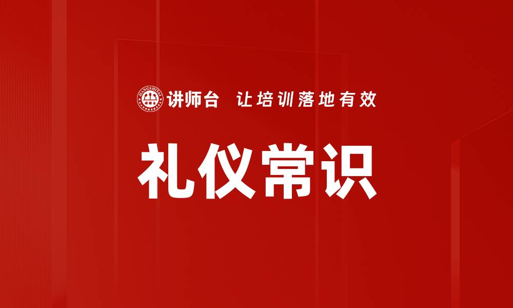 文章礼仪常识的缩略图