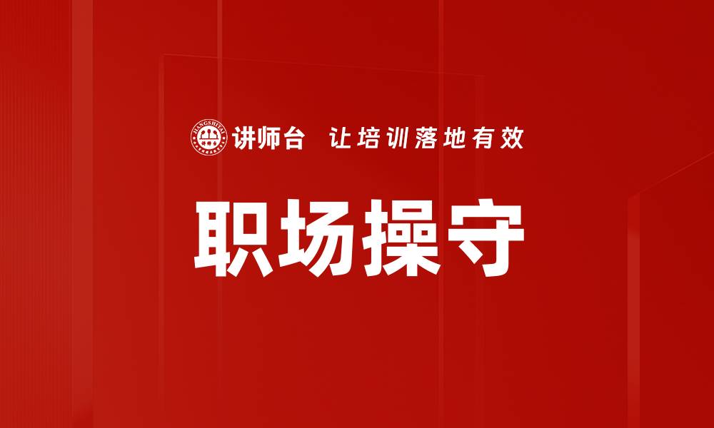文章职场操守的缩略图