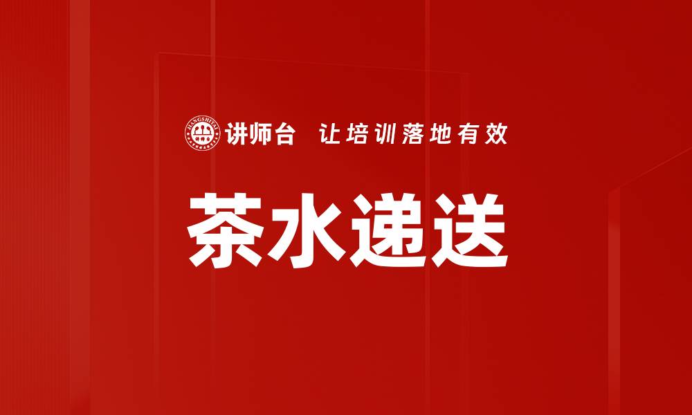 文章茶水递送的缩略图