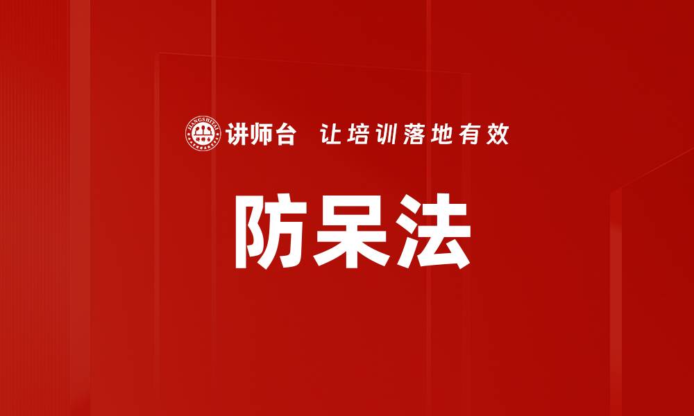 防呆法