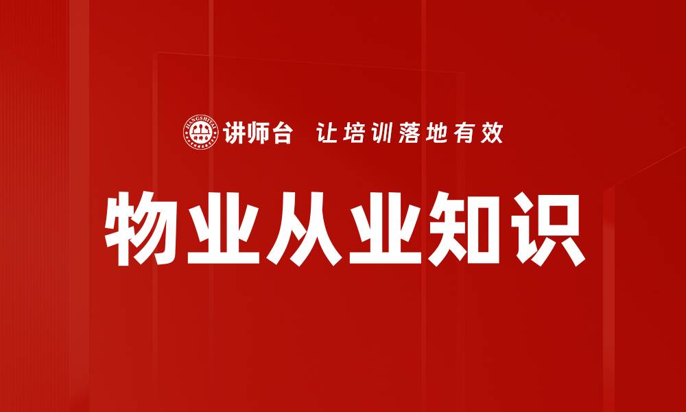 物业从业知识